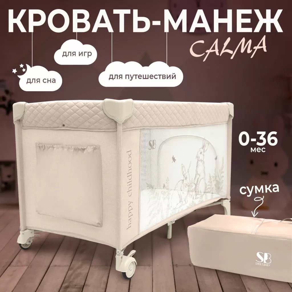 Кровать-манеж Calma Beige Rabbit