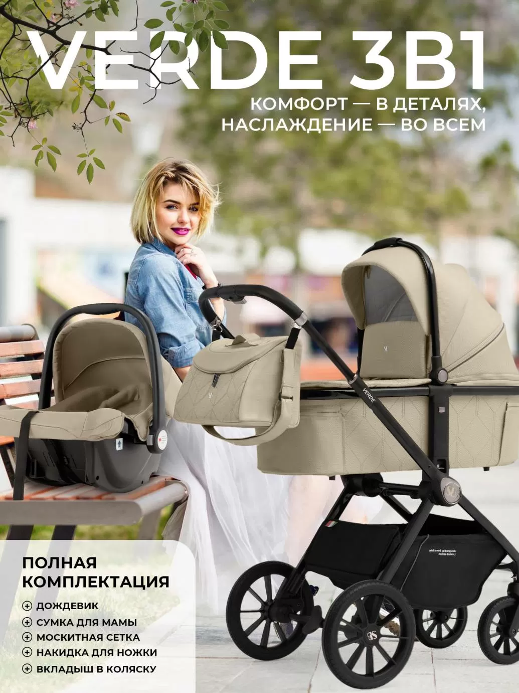 Коляска 3 в 1 Sweet Baby Verde Beige