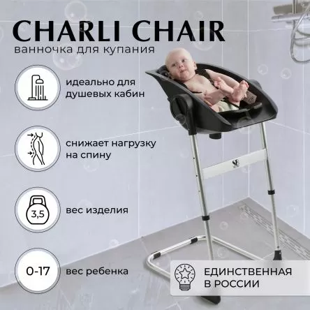 Ванночка - стульчик для купания 2в1+ Charli Chair Black