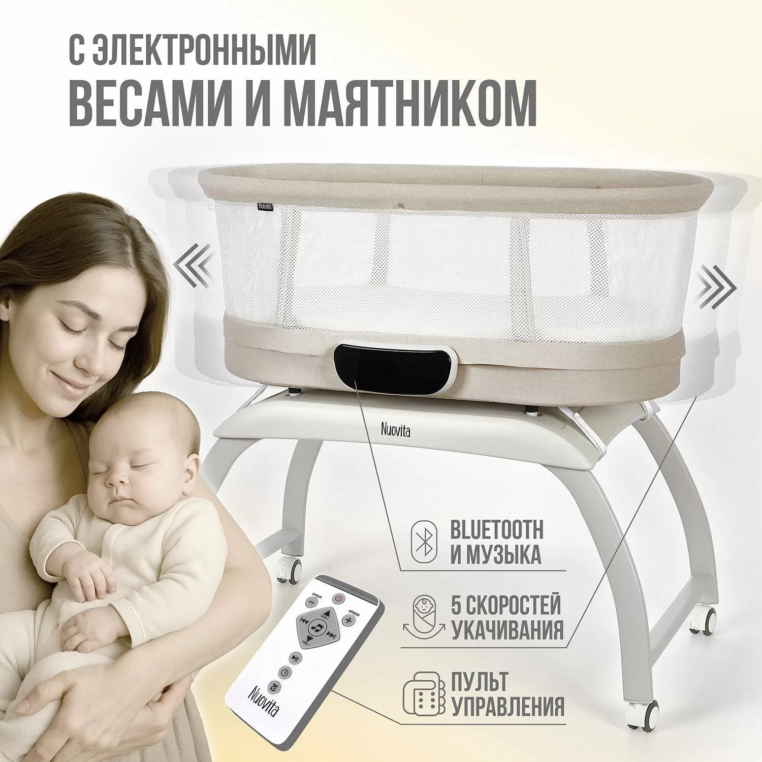 Детская колыбель Nuovita Accanto Pace с электронной системой укачивания