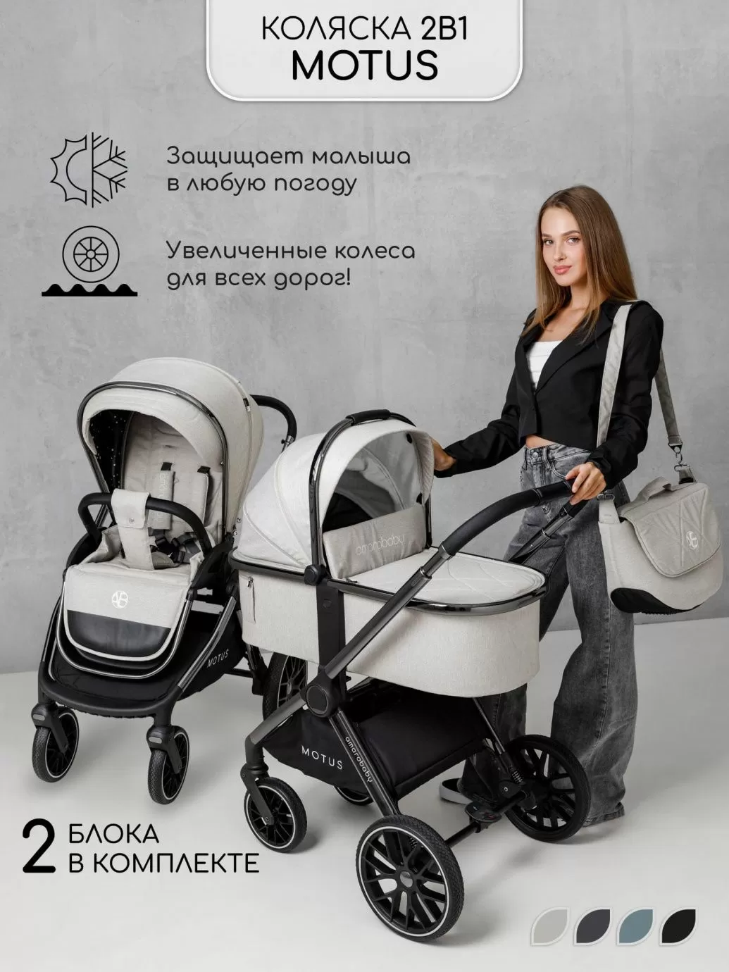Коляска детская 2 в 1 Amarobaby Motus, белый
