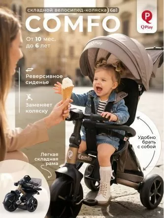 Велосипед трехколесный Qplay T330-10 Comfo Dark Beige