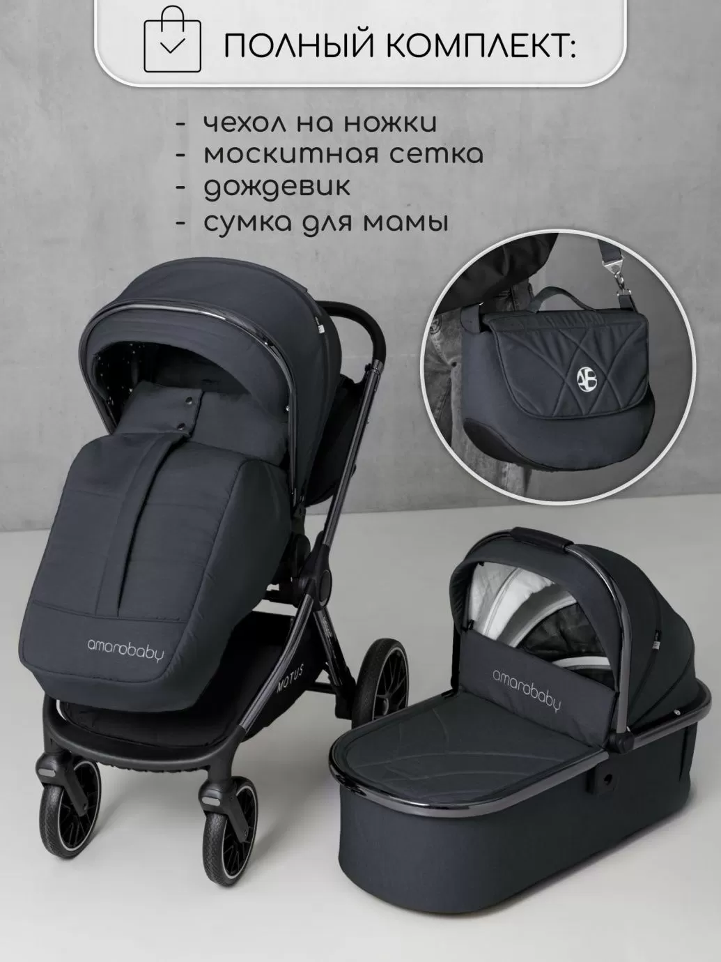 Коляска детская 2 в 1 Amarobaby Motus, серый