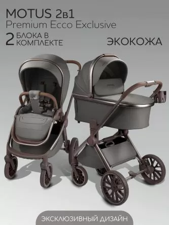 Коляска детская из экокожи 2в1 Motus Premium Ecco Exclusive, серый