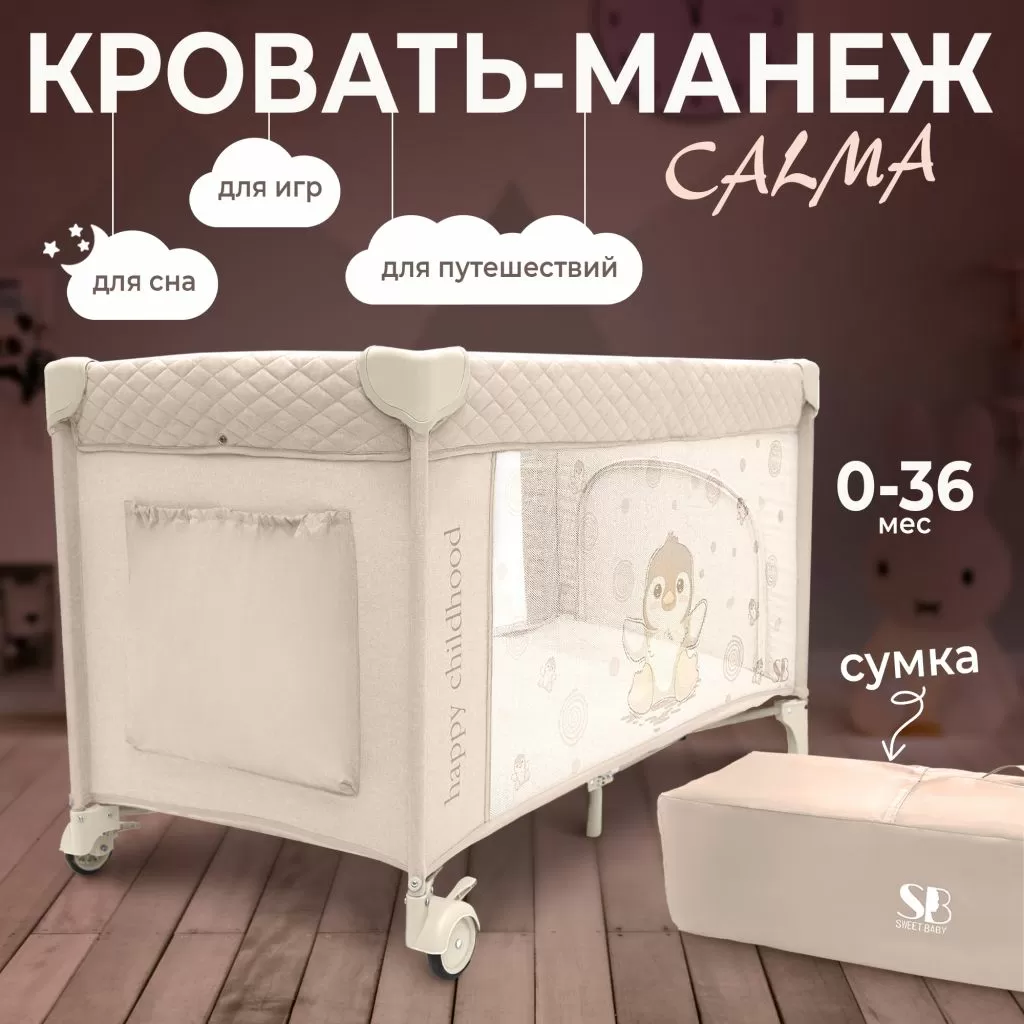 Кровать-манеж Calma Beige Penguin