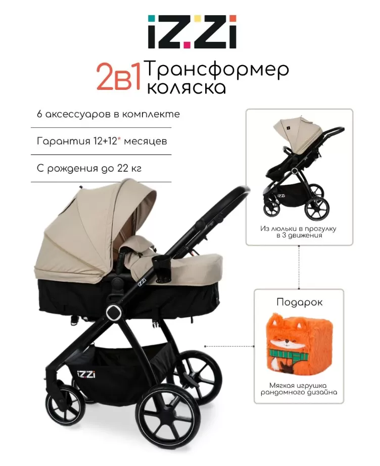 Коляска-трансформер 2 в 1 iZZi Vanilla