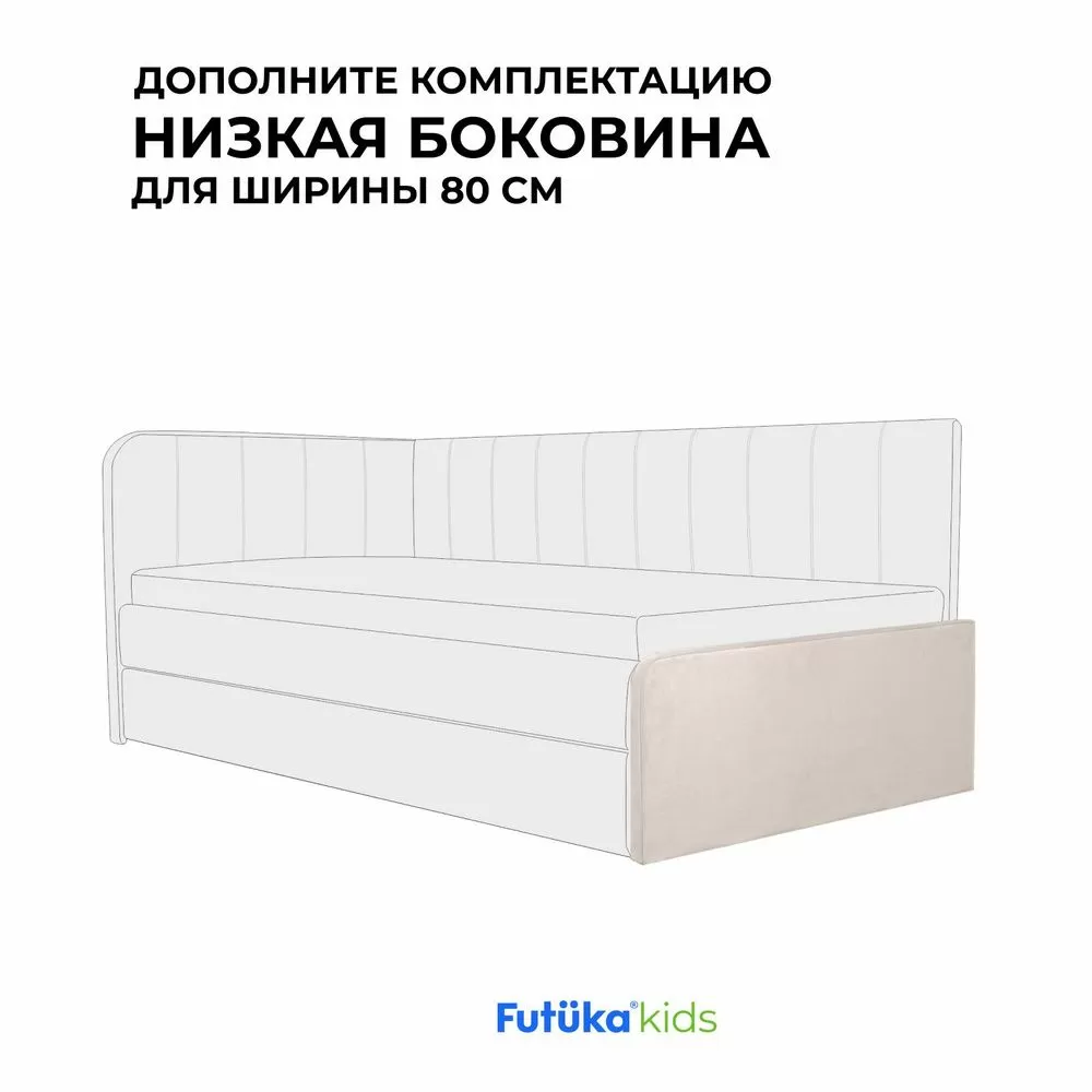 Низкая боковина для диван-кровати Crecker и Milo шириной 80 см