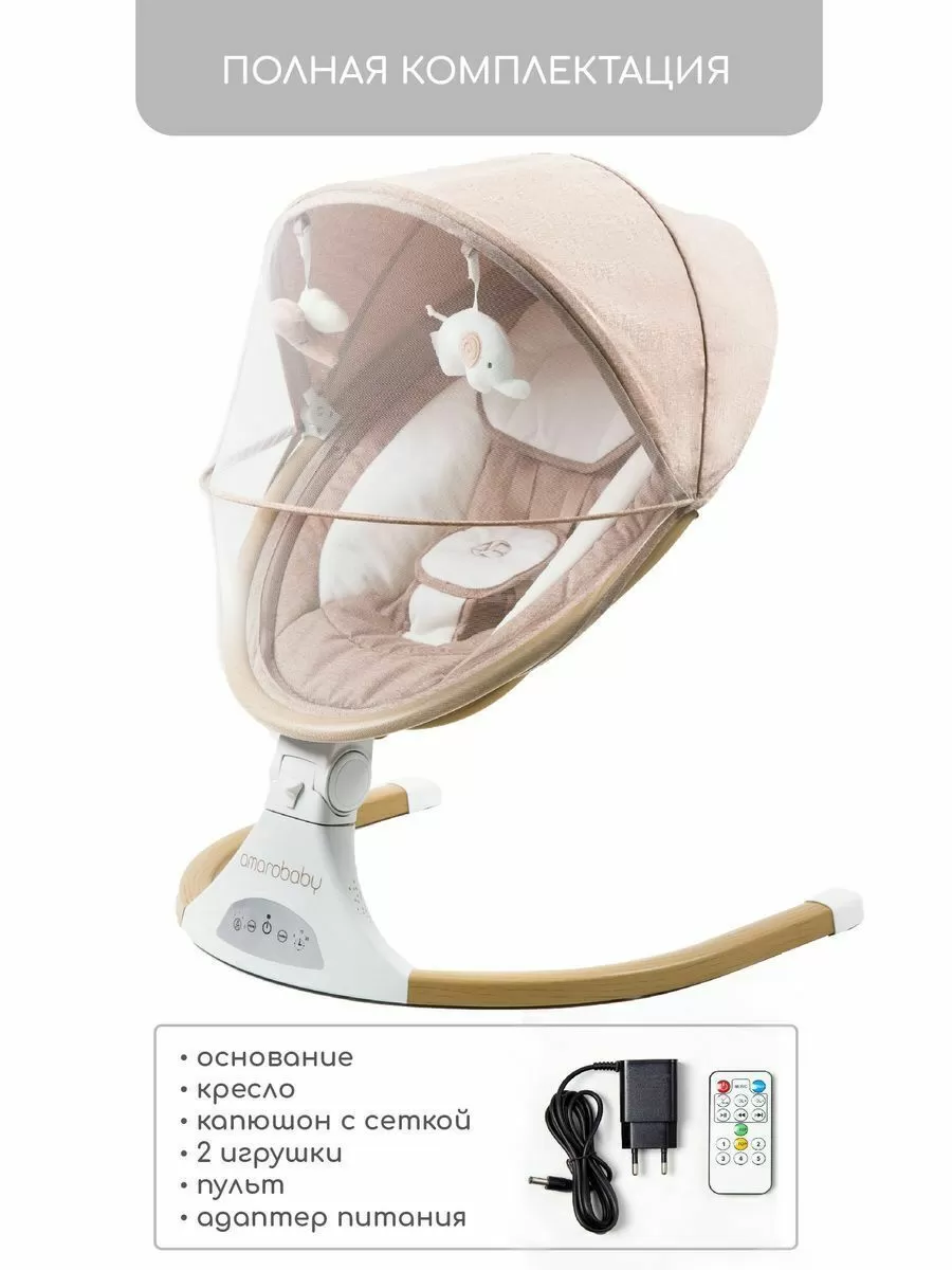 Электронные качели детские AMAROBABY ERGO SWING, бежевый