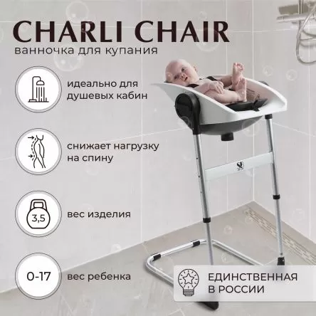 Ванночка - стульчик для купания 2в1+ Charli Chair White