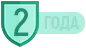 2 года гарантии