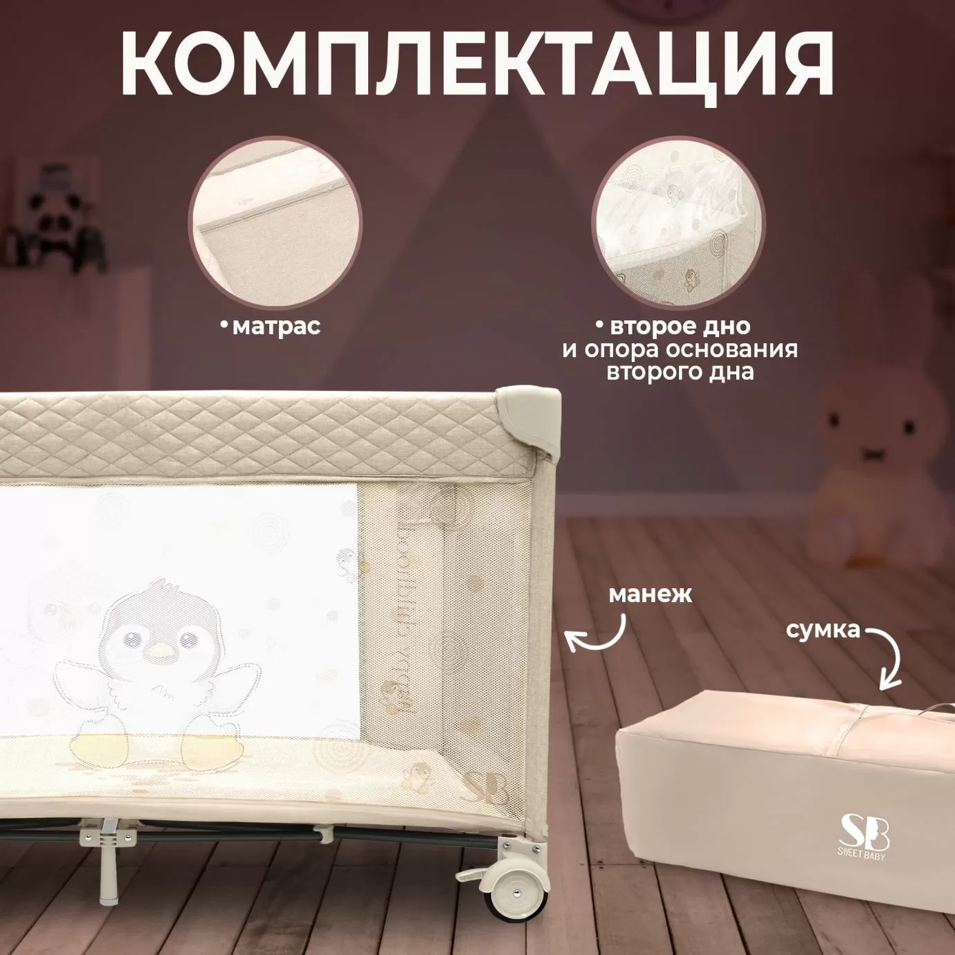 Кровать-манеж Calma Beige Penguin