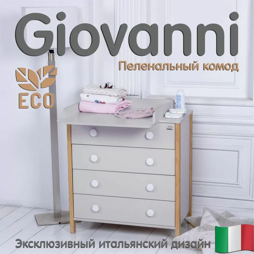 Пеленальный комод Giovanni Кашемир/Натуральный