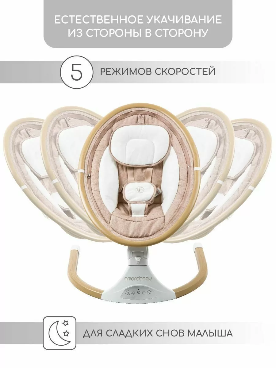 Электронные качели детские AMAROBABY ERGO SWING, бежевый