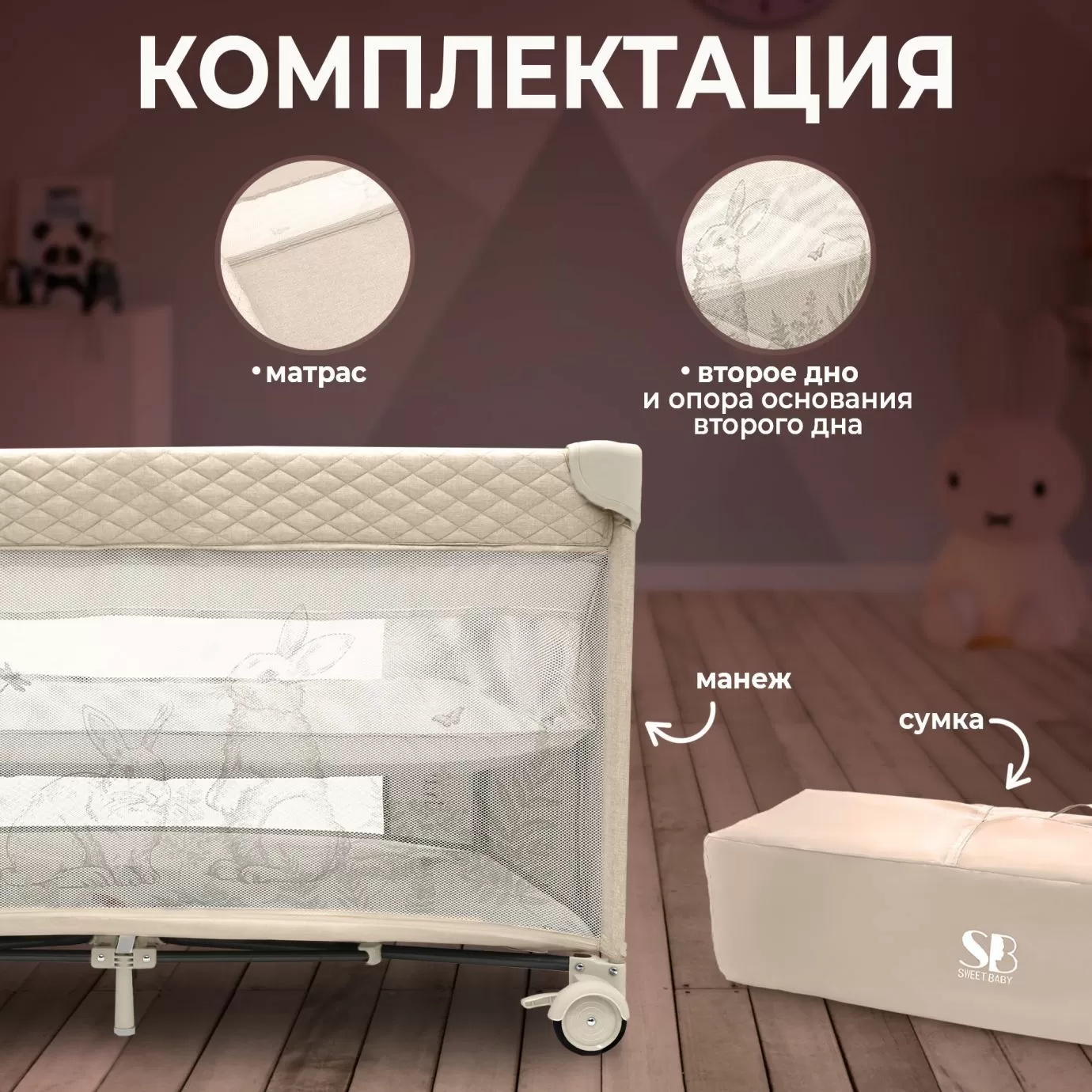 Кровать-манеж Calma Beige Rabbit