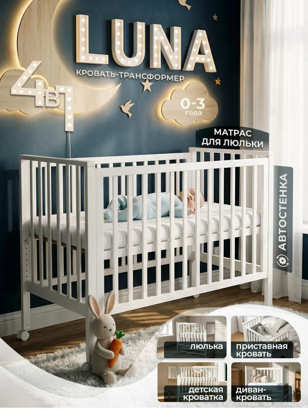 Кровать трансформер 4 в1 Luna с матрасом белая