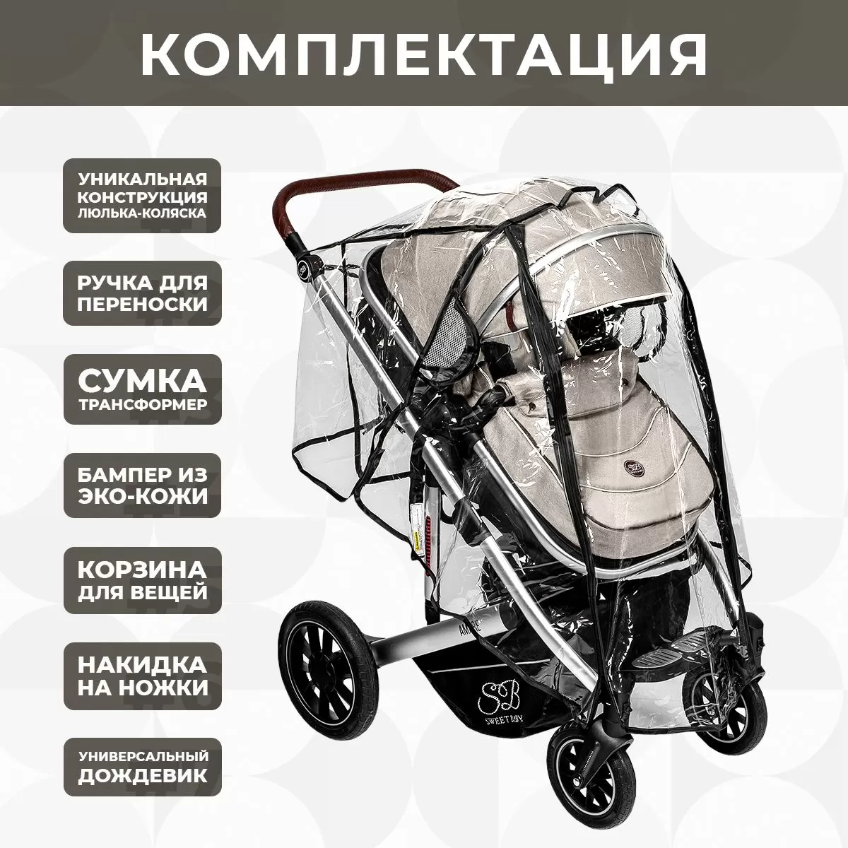 Коляска-трансформер Amare Beige