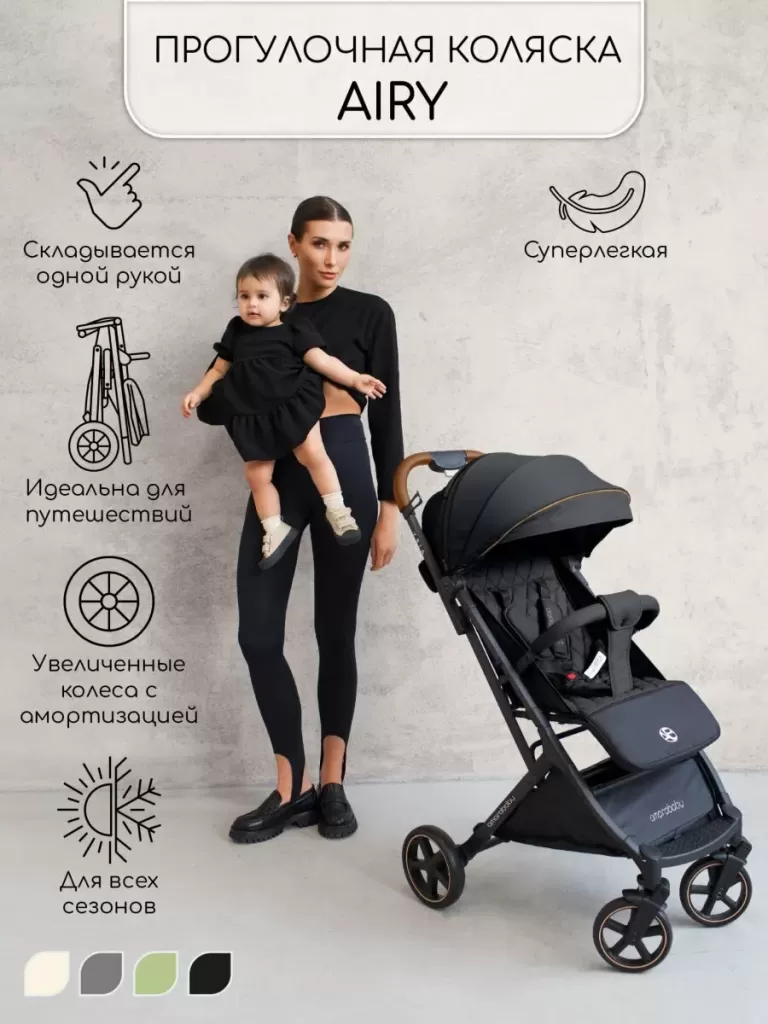 Прогулочная коляска, Airy, чёрный