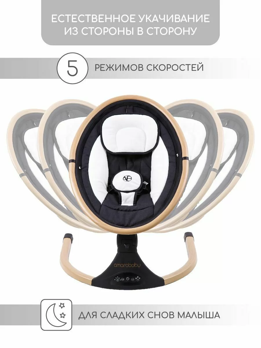 Электронные качели детские AMAROBABY ERGO SWING, черный