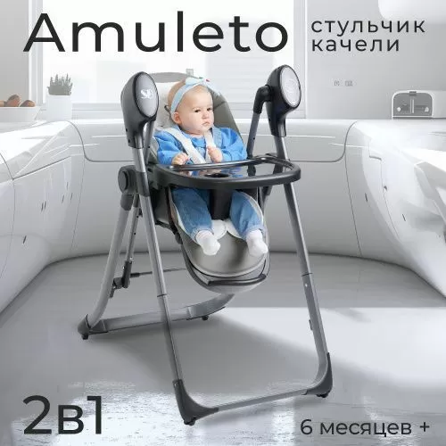 Стульчик для кормления - Электрокачели Amuleto Steel Grey