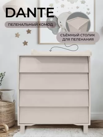 Пеленальный комод Dante Кашемир