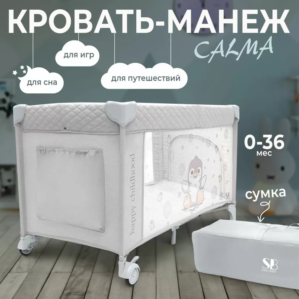 Кровать-манеж Calma Grey Penguin