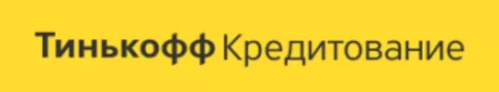 В кредит с Тинькофф