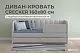 Диван - кровать 160х80 см Crecker ткань Микровелюр