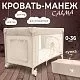 Кровать-манеж Calma Beige Penguin