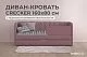 Диван - кровать 160х80 см Crecker ткань Микровелюр