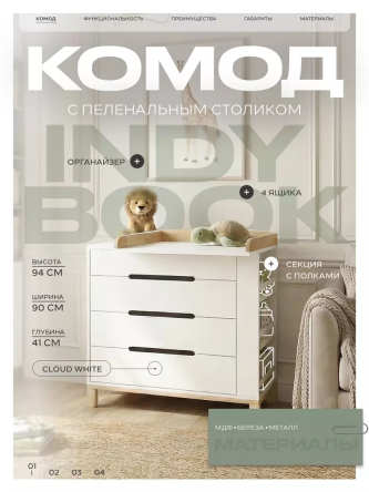 Комод пеленальный Rant Indy Book CLOUD WHITE