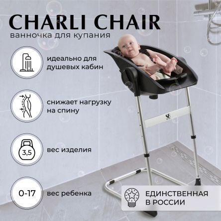Ванночка - стульчик для купания 2в1+ Charli Chair Black