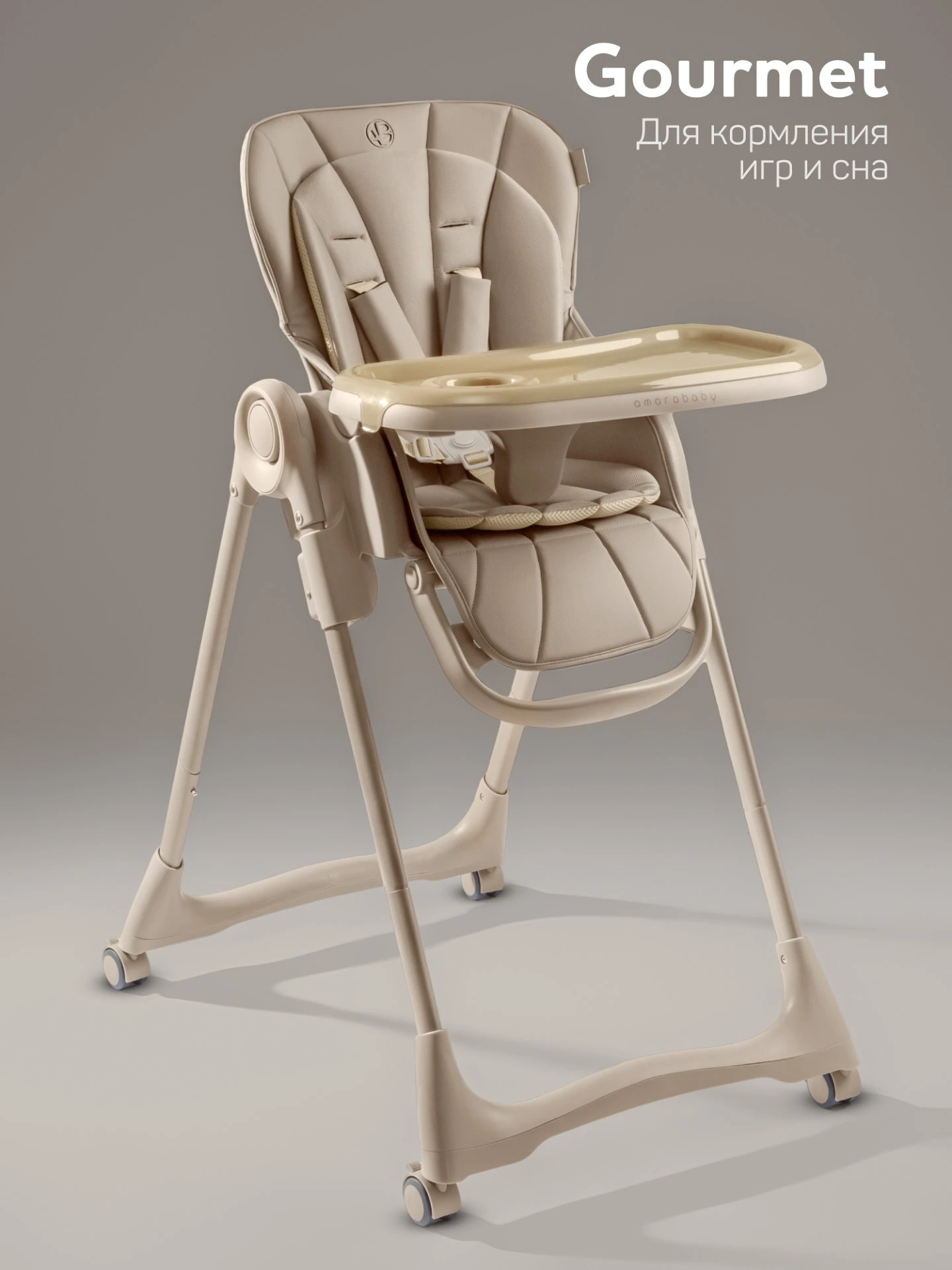 Стульчик детский для кормления, Gourmet, бежевый