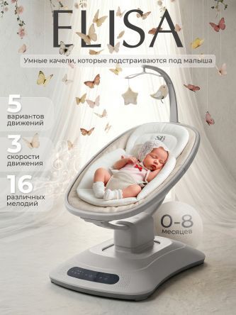 Электрокачели Sweet Baby Elisa бежевая