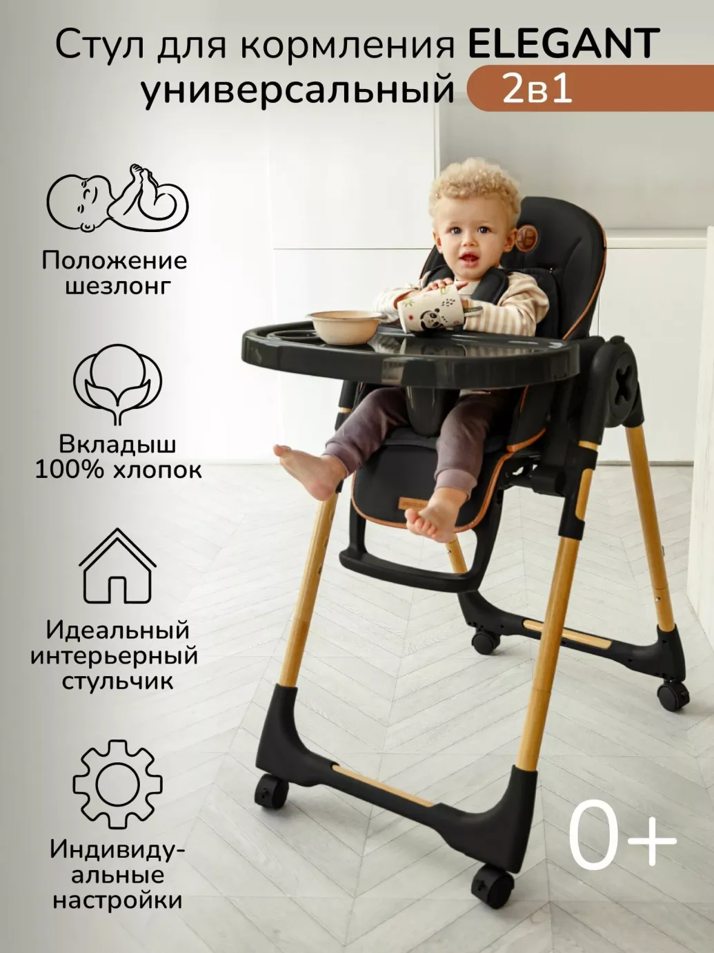 Детский стульчик для кормления, Elegant, черный