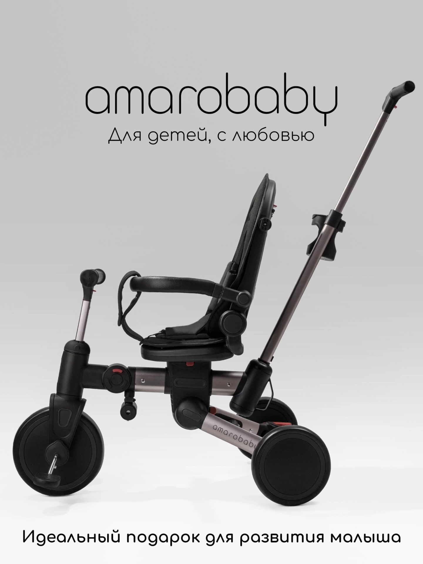 Велосипед многофункциональный Amarobaby, MultiRide черный