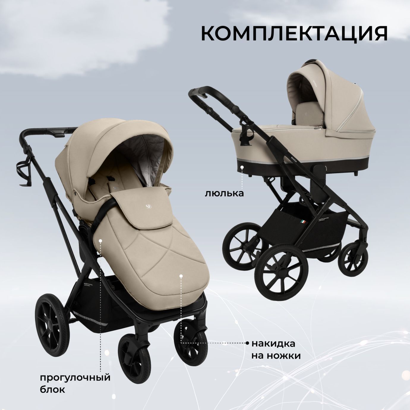 Коляска 2в1 Sweet Baby Nuvola Almond Beige