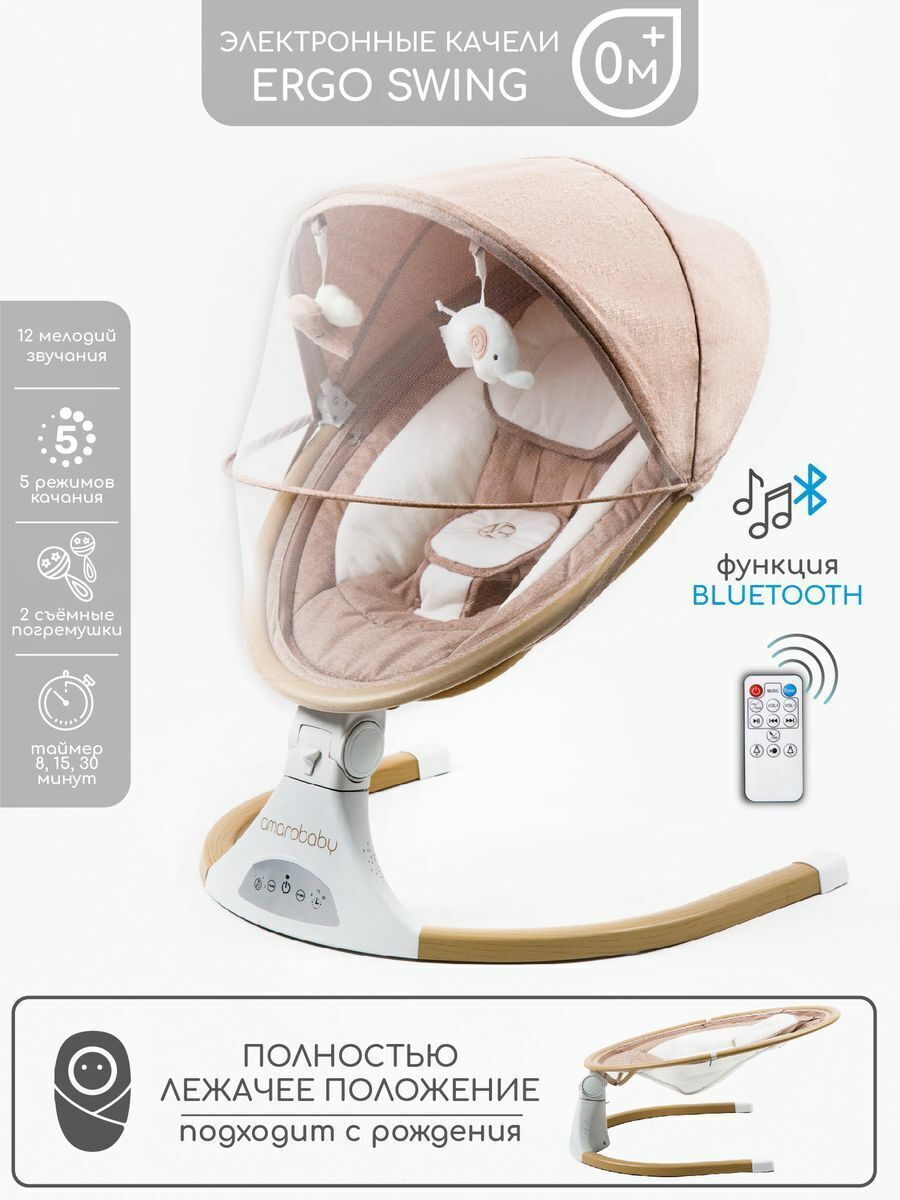 Электронные качели детские AMAROBABY ERGO SWING, бежевый