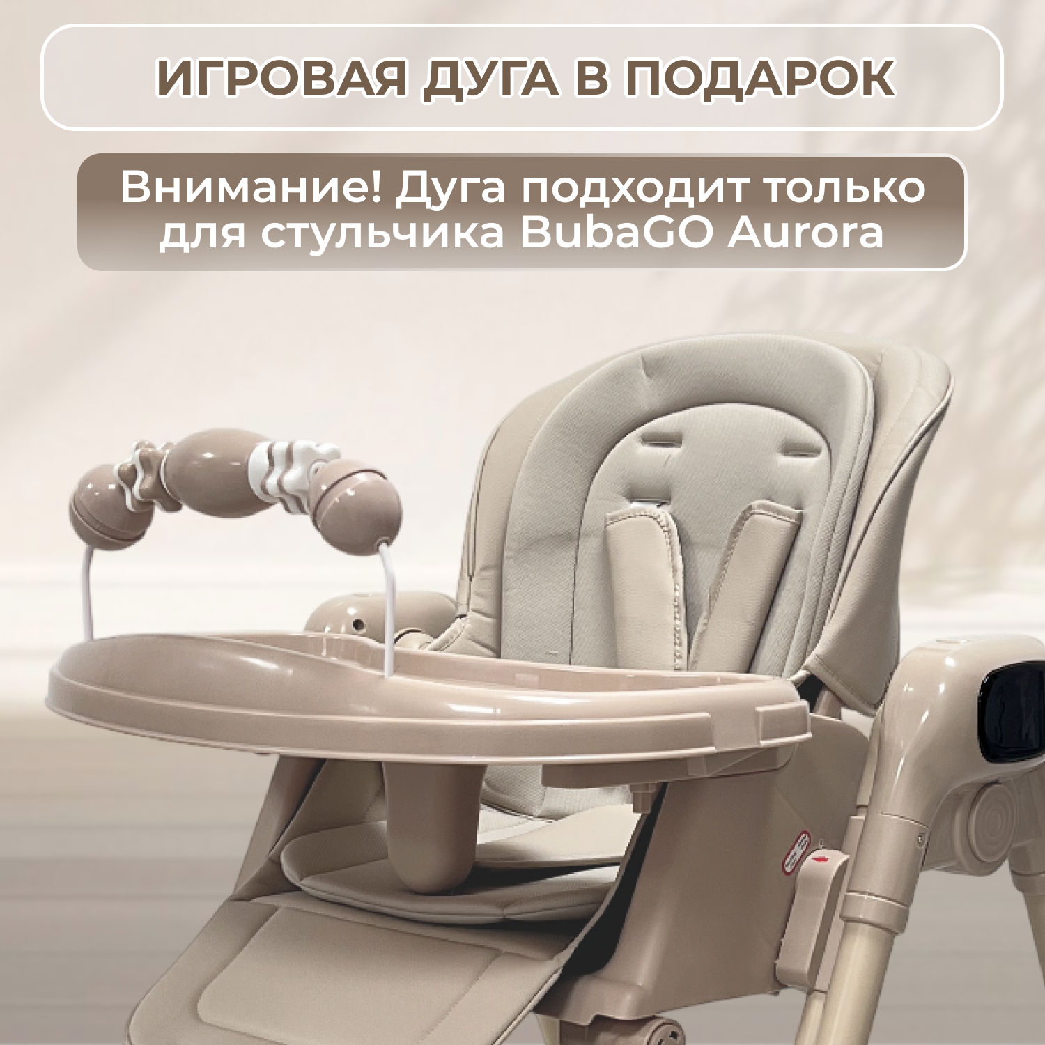 Стульчик-электрокачель BubaGO Aurora 4в1 бежевый