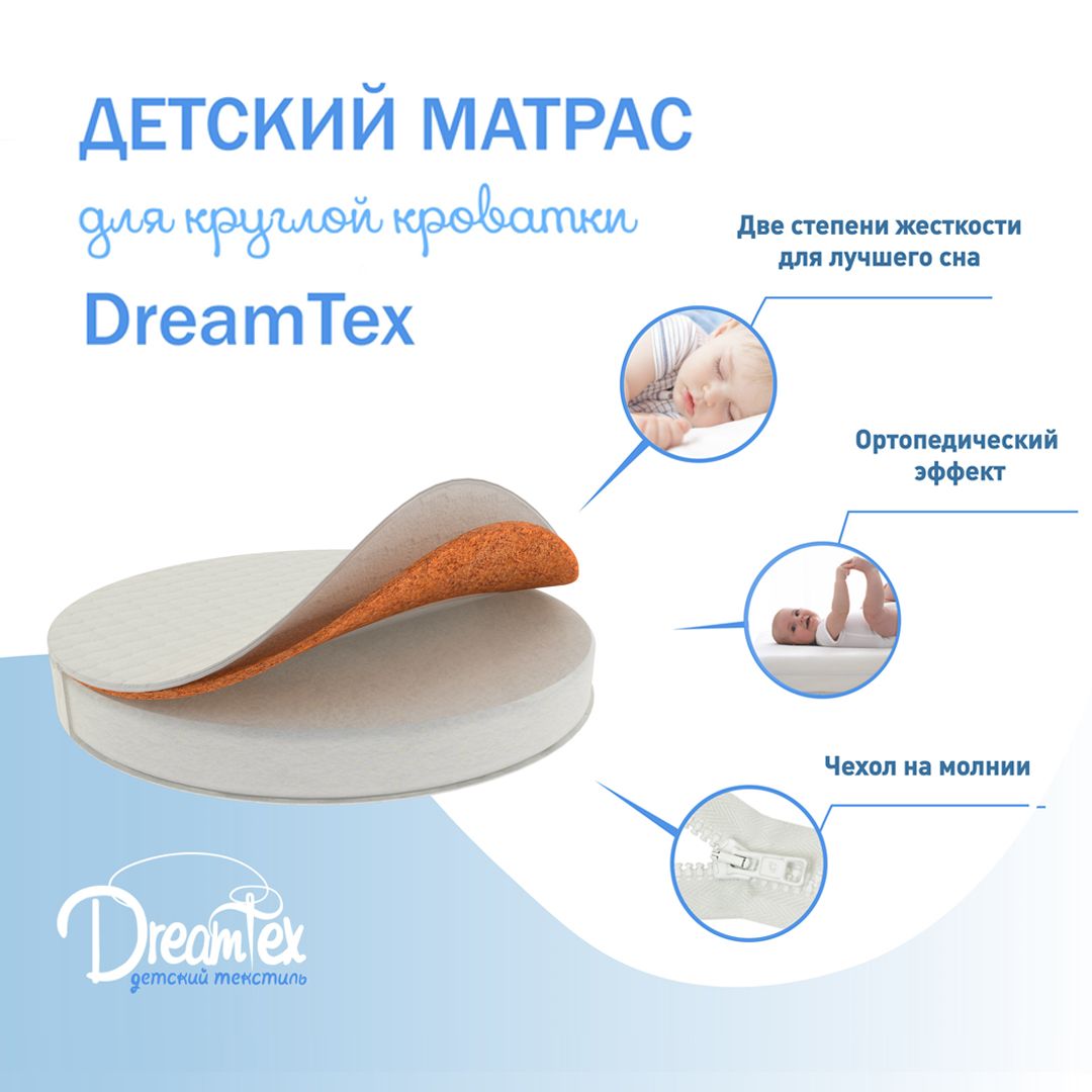 Матрас круглый для кроватки dreams стандарт 73Х73Х9 СМ