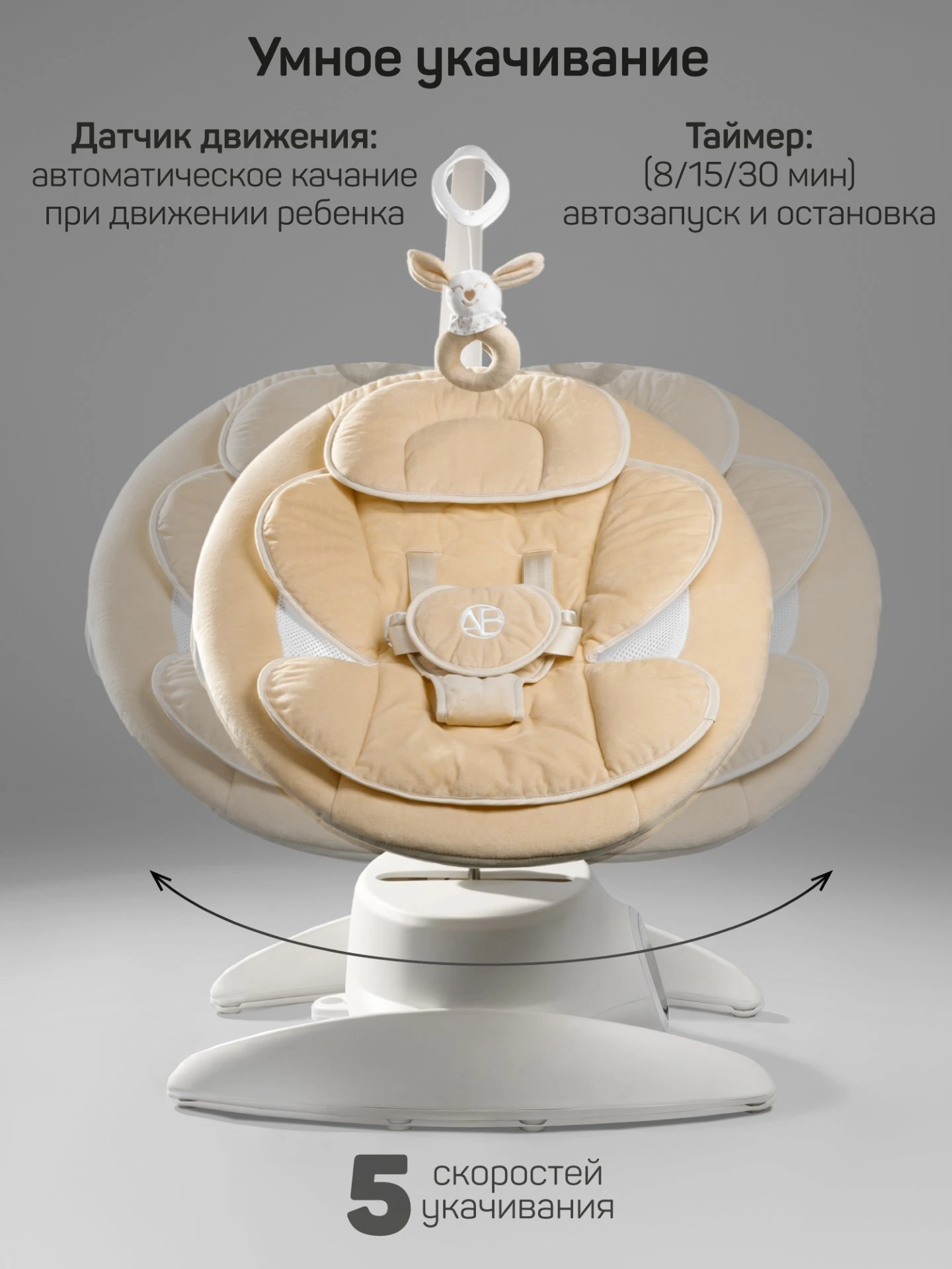 Качели электронные детские Smart swing, бежевый