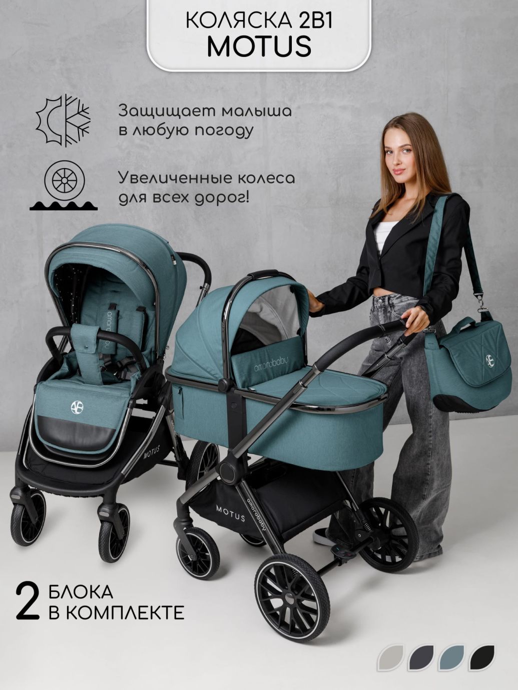 Коляска детская 2 в 1 Amarobaby Motus, бирюзовый