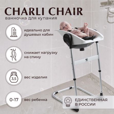 Ванночка - стульчик для купания 2в1+ Charli Chair White