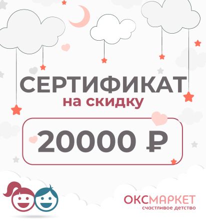 Подарочный сертификат на 20000