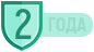 2 года гарантии