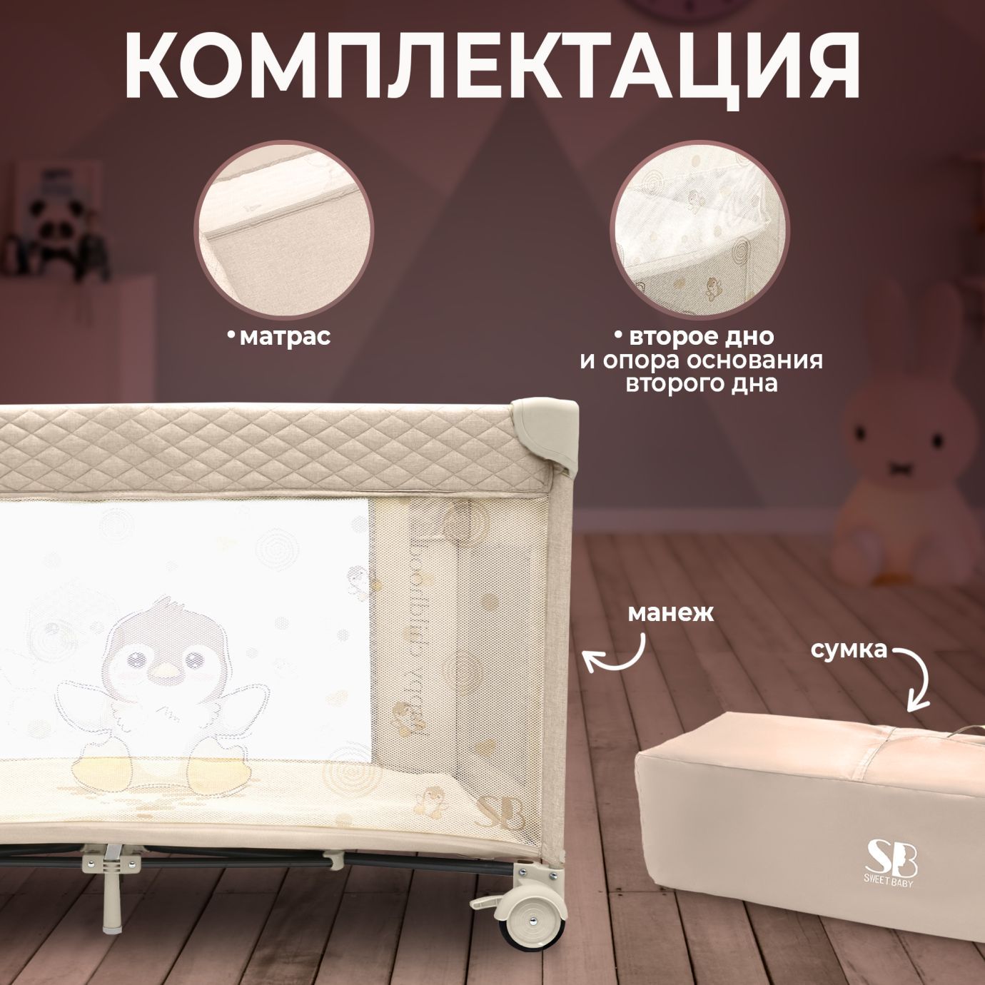 Кровать-манеж Calma Beige Penguin