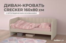 Диван - кровать 160х80 см Crecker ткань Микровелюр