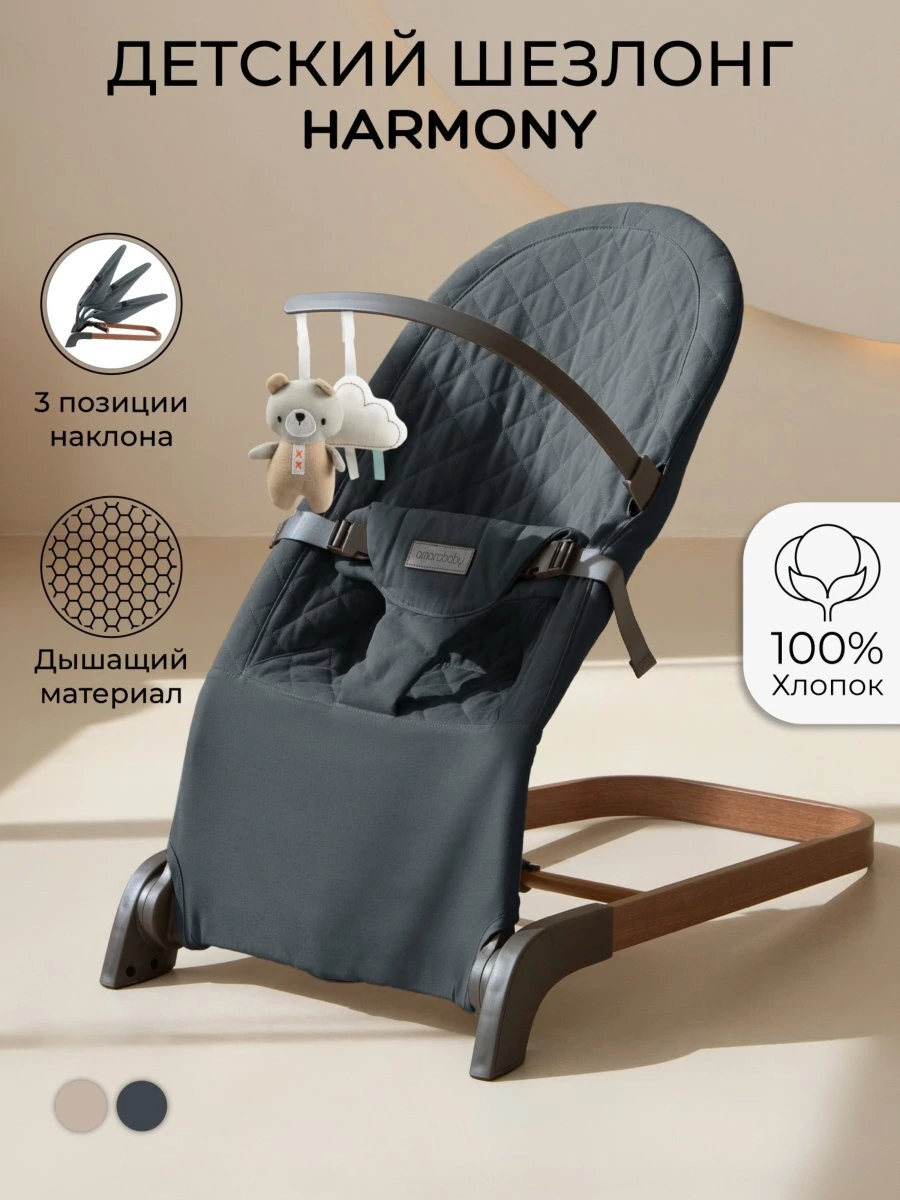 Детский шезлонг Amarobaby, Harmony, серый