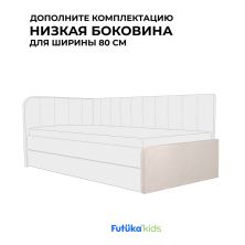 Низкая боковина для диван-кровати Crecker и Milo шириной 80 см