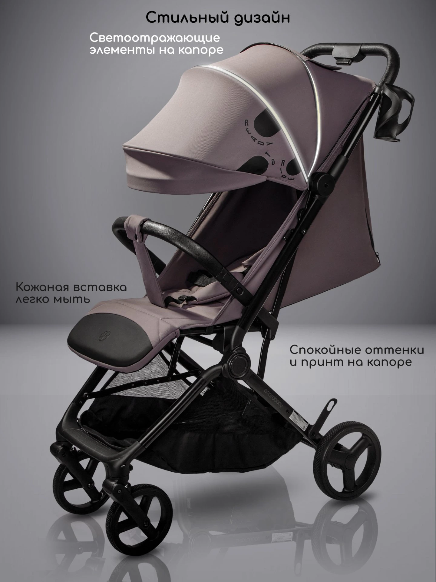 Коляска прогулочная Amarobaby Ride темно-бежевая