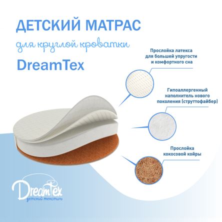 Матрас круглый с латекс для кроватки dreams стандарт 73Х73Х10 СМ